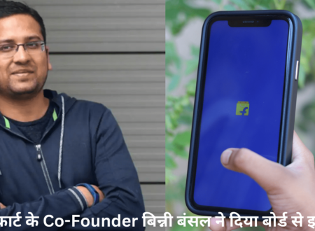 फ्लिपकार्ट के Co-Founder बिन्नी बंसल ने दिया बोर्ड से इस्तीफा