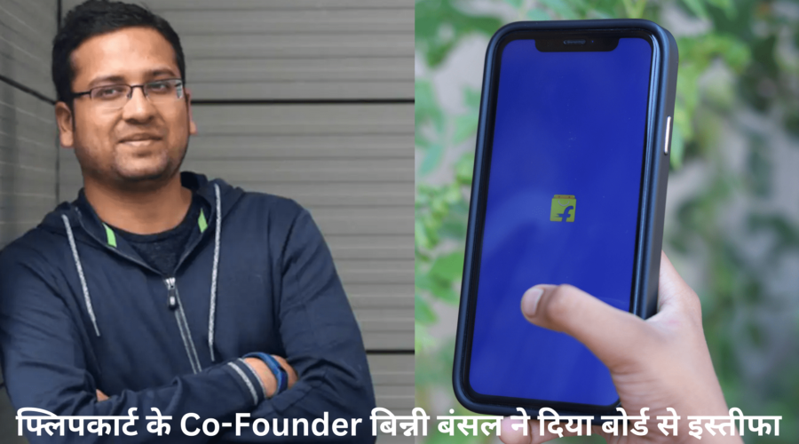 फ्लिपकार्ट के Co-Founder बिन्नी बंसल ने दिया बोर्ड से इस्तीफा